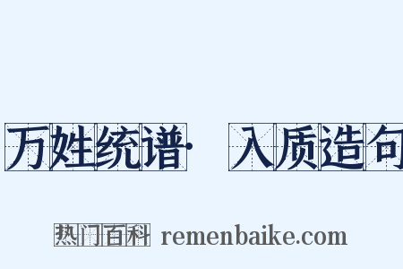 万姓统谱·入质造句是什么意思的图片